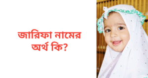 জারিফা নামের অর্থ কি | জারিফা নামের মেয়েরা কেমন হয়