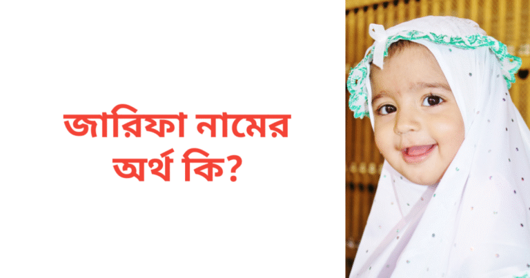 জারিফা নামের অর্থ কি | জারিফা নামের মেয়েরা কেমন হয়