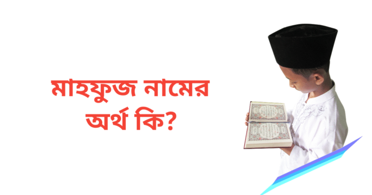 মাহফুজ নামের অর্থ কি | মাহফুজ নামের ছেলেরা কেমন হয়