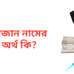 মিজান নামের অর্থ কি | মিজান নামের ছেলেরা কেমন হয়