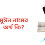 মুঈন নামের অর্থ কি | মুঈন নামের ছেলেরা কেমন হয়