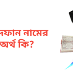 রিদফান নামের অর্থ কি | রিদফান নামের ছেলেরা কেমন হয়