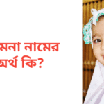 রুমেনা নামের অর্থ কি | রুমেনা নামের মেয়েরা কেমন হয়