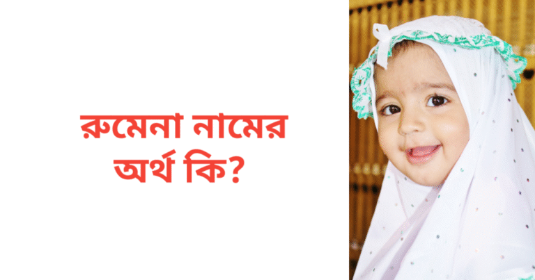 রুমেনা নামের অর্থ কি | রুমেনা নামের মেয়েরা কেমন হয়