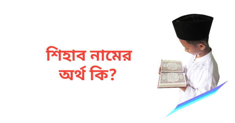 শিহাব নামের অর্থ কি | শিহাব নামের ছেলেরা কেমন হয়