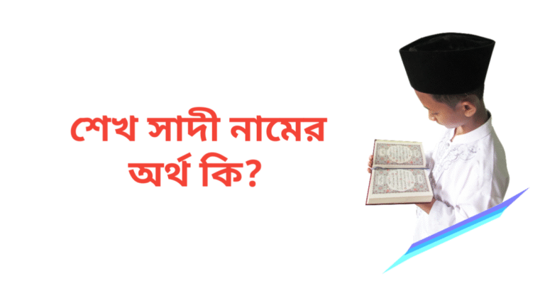 শেখ সাদী নামের অর্থ কি | শেখ সাদী নামের ছেলেরা কেমন হয়