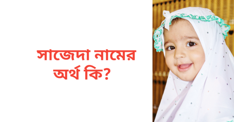 সাজেদা নামের অর্থ কি | সাজেদা নামের মেয়েরা কেমন হয়