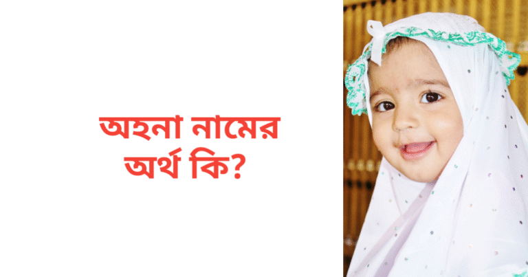 অহনা নামের অর্থ কি | অহনা নামের মেয়েরা কেমন হয়