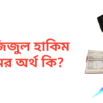 আজিজুল হাকিম নামের অর্থ কি | আজিজুল হাকিম নামের ছেলেরা কেমন হয়
