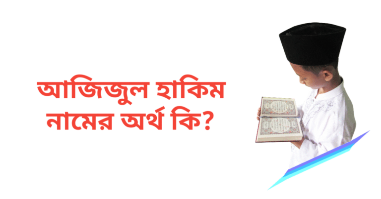 আজিজুল হাকিম নামের অর্থ কি | আজিজুল হাকিম নামের ছেলেরা কেমন হয়