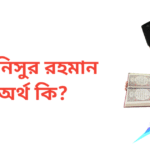 আনিসুর রহমান নামের অর্থ কি | আনিসুর রহমান নামের ছেলেরা কেমন হয়