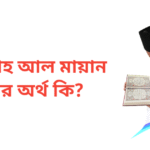 আব্দুল্লাহ আল মায়ান নামের অর্থ কি | আব্দুল্লাহ আল মায়ান নামের ছেলেরা কেমন হয়