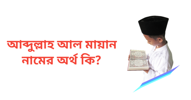 আব্দুল্লাহ আল মায়ান নামের অর্থ কি | আব্দুল্লাহ আল মায়ান নামের ছেলেরা কেমন হয়
