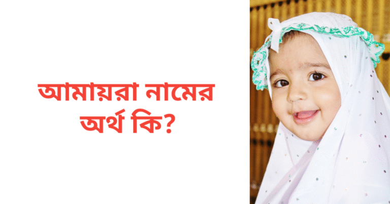 আমায়রা নামের অর্থ কি | আমায়রা নামের মেয়েরা কেমন হয়