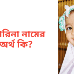 আরিনা নামের অর্থ কি | আরিনা নামের মেয়েরা কেমন হয়