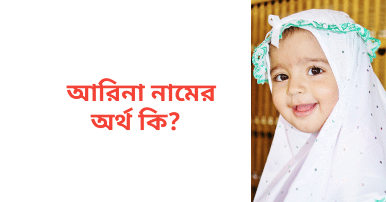 আরিনা নামের অর্থ কি | আরিনা নামের মেয়েরা কেমন হয়
