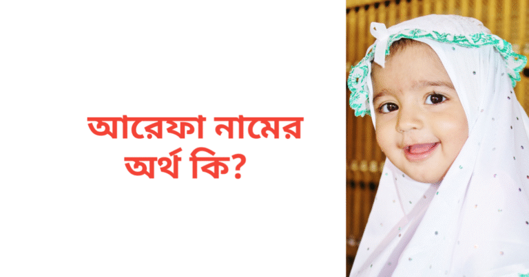 আরেফা নামের অর্থ কি | আরেফা নামের মেয়েরা কেমন হয়