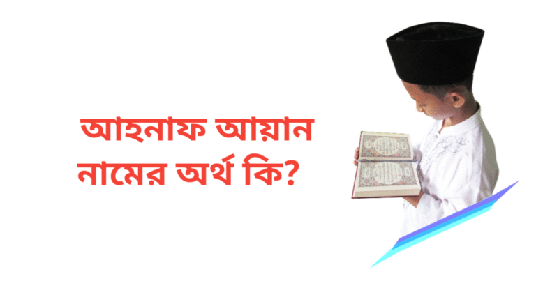 আহনাফ আয়ান নামের অর্থ কি | আহনাফ আয়ান হক নামের ছেলেরা কেমন হয়