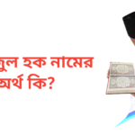ইজাজুল হক নামের অর্থ কি | ইজাজুল হক নামের ছেলেরা কেমন হয়