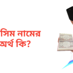 কাসিম নামের অর্থ কি | কাসিম নামের ছেলেরা কেমন হয়