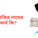 জাকির নামের অর্থ কি | জাকির নামের ছেলেরা কেমন হয়