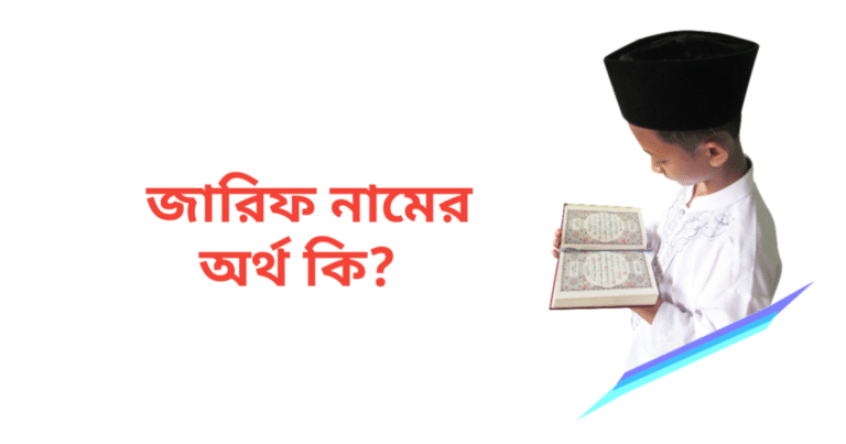 জারিফ নামের অর্থ কি | জারিফ নামের ছেলেরা কেমন হয়