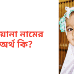 তিয়ানা নামের অর্থ কি | তিয়ানা নামের মেয়েরা কেমন হয়