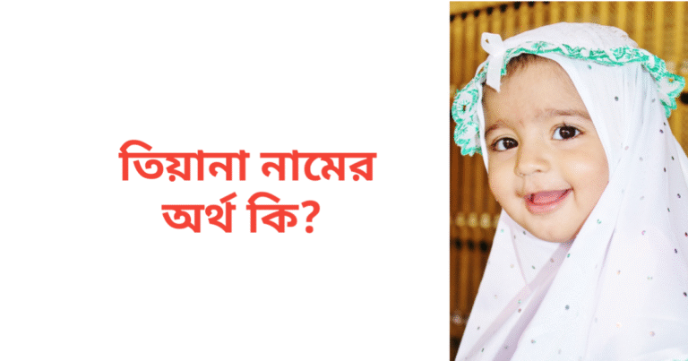 তিয়ানা নামের অর্থ কি | তিয়ানা নামের মেয়েরা কেমন হয়