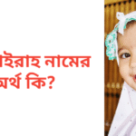 নুওয়াইরাহ নামের অর্থ কি | নুওয়াইরাহ নামের মেয়েরা কেমন হয়