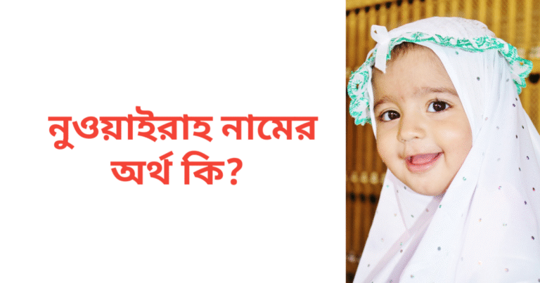 নুওয়াইরাহ নামের অর্থ কি | নুওয়াইরাহ নামের মেয়েরা কেমন হয়