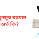 মাহফুজুর রহমান নামের অর্থ কি | মাহফুজুর রহমান নামের ছেলেরা কেমন হয়