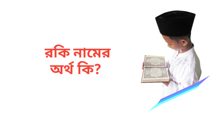 রকি নামের অর্থ কি | রকি নামের ছেলেরা কেমন হয়