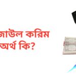 রেজাউল করিম নামের অর্থ কি | রেজাউল করিম নামের ছেলেরা কেমন হয়