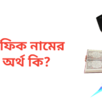 শফিক নামের অর্থ কি | শফিক নামের ছেলেরা কেমন হয়