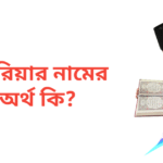 শাহরিয়ার নামের অর্থ কি | শাহরিয়ার নামের ছেলেরা কেমন হয়