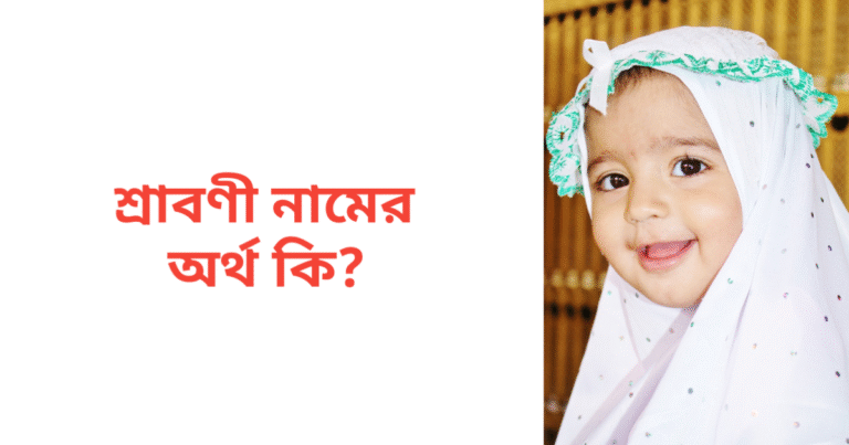 শ্রাবণী নামের অর্থ কি | শ্রাবণী নামের মেয়েরা কেমন হয়