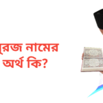 সুরজ নামের অর্থ কি | সুরজ নামের ছেলেরা কেমন হয়