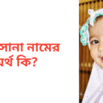 হাফসানা নামের অর্থ কি | হাফসানা নামের মেয়েরা কেমন হয়