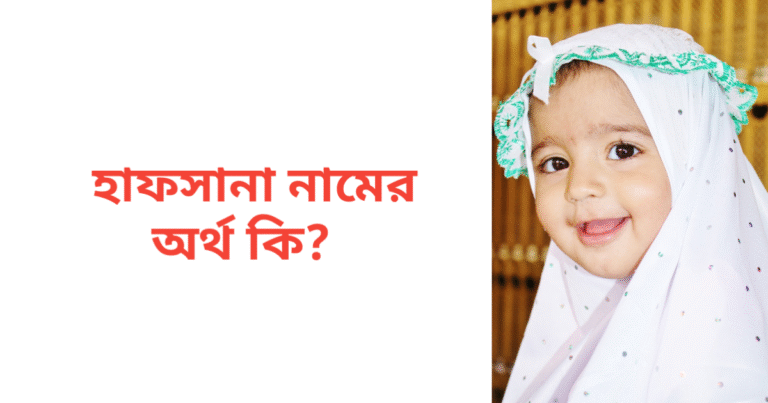 হাফসানা নামের অর্থ কি | হাফসানা নামের মেয়েরা কেমন হয়