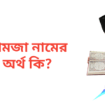 হামজা নামের অর্থ কি | হামজা নামের ছেলেরা কেমন হয়