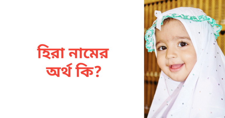 হিরা নামের অর্থ কি | হিরা নামের মেয়েরা কেমন হয়