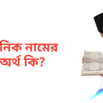 অনিক নামের অর্থ কি | অনিক নামের ছেলেরা কেমন হয়