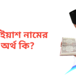 আইয়াশ নামের অর্থ কি | আইয়াশ নামের ছেলেরা কেমন হয়