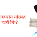 আফনান নামের অর্থ কি | আফনান নামের ছেলেরা কেমন হয়