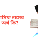 আসিফ নামের অর্থ কি | আসিফ নামের ছেলেরা কেমন হয়