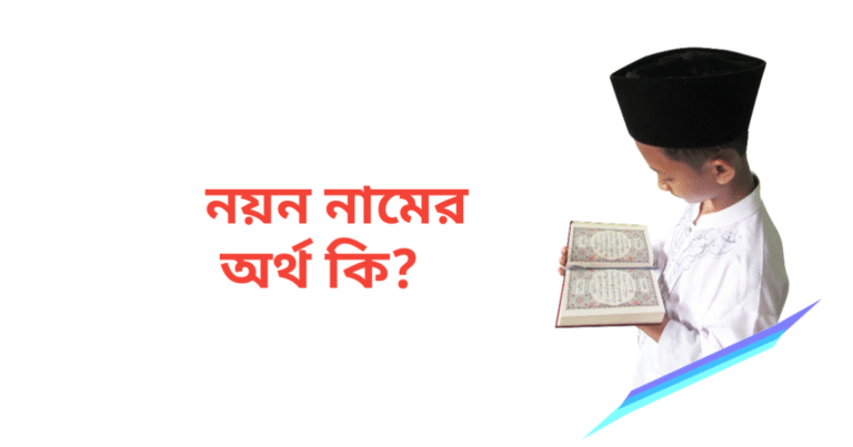 নয়ন নামের অর্থ কি | নয়ন নামের ছেলেরা কেমন হয়