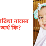 ফারিয়া নামের অর্থ কি | ফারিয়া নামের মেয়েরা কেমন হয়