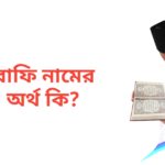 রাফি নামের অর্থ কি | রাফি নামের ছেলেরা কেমন হয়