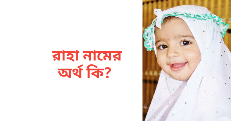 রাহা নামের অর্থ কি | রাহা নামের মেয়েরা কেমন হয়
