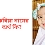 রুবিয়া নামের অর্থ কি | রুবিয়া নামের মেয়েরা কেমন হয়